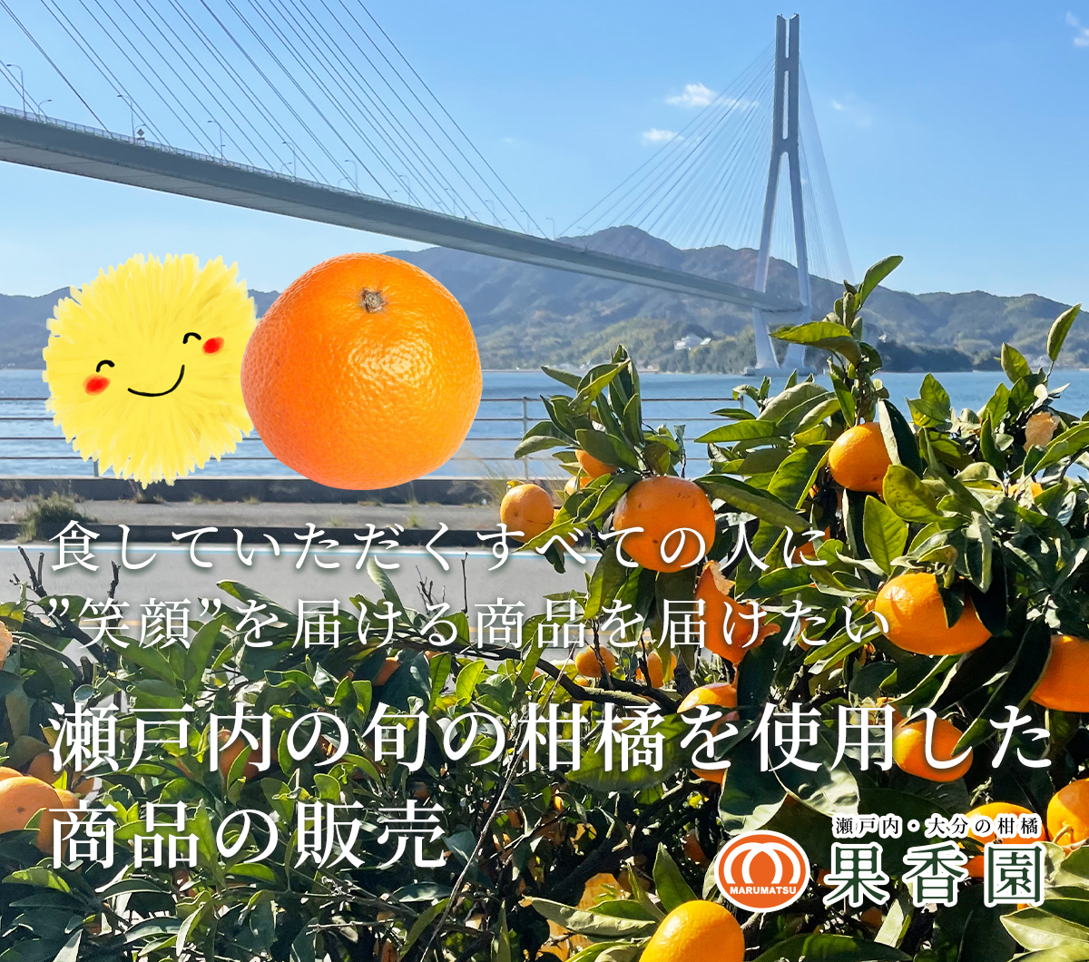 食していただく全ての人に笑顔を届けたい。瀬戸内の旬の柑橘を使用した商品の販売「果香園」