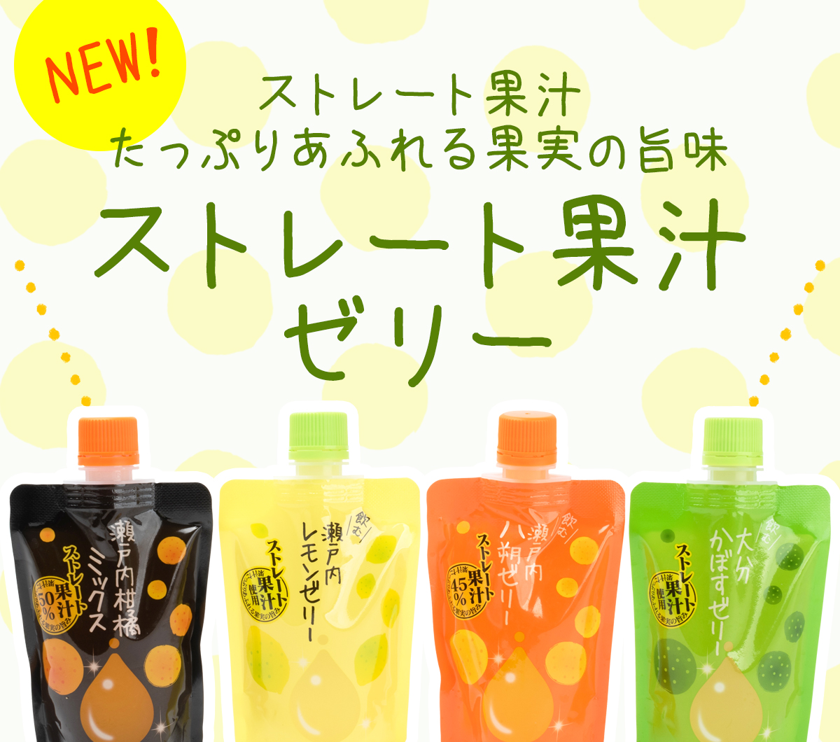 NEW! ストレート果汁たっぷりあふれる果実の旨味 ストレート果汁ゼリー