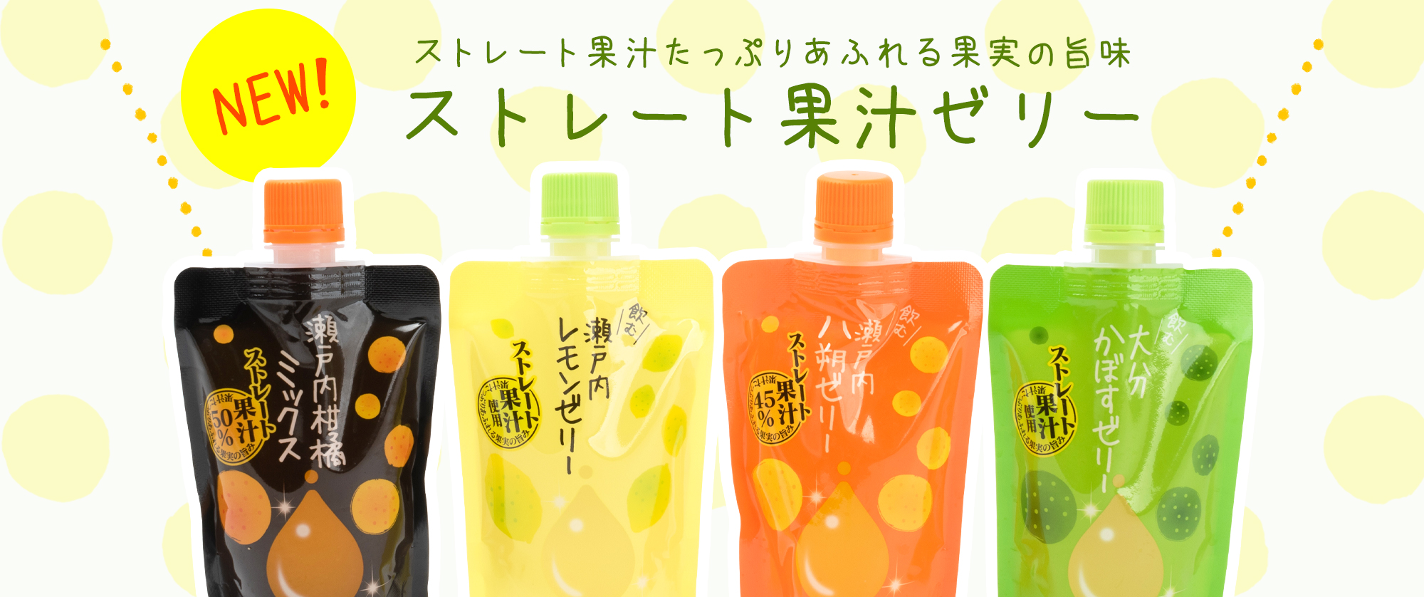 NEW! ストレート果汁たっぷりあふれる果実の旨味 ストレート果汁ゼリー