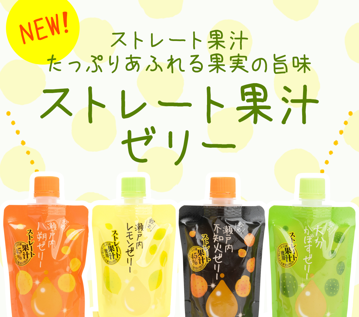 NEW! ストレート果汁たっぷりあふれる果実の旨味 ストレート果汁ゼリー