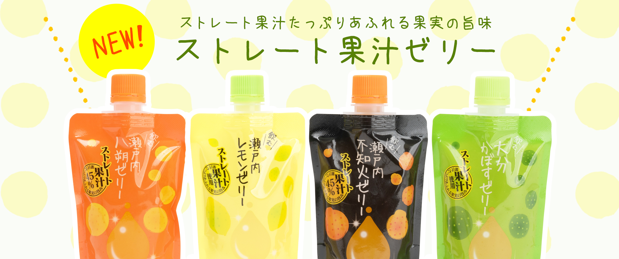 NEW! ストレート果汁たっぷりあふれる果実の旨味 ストレート果汁ゼリー