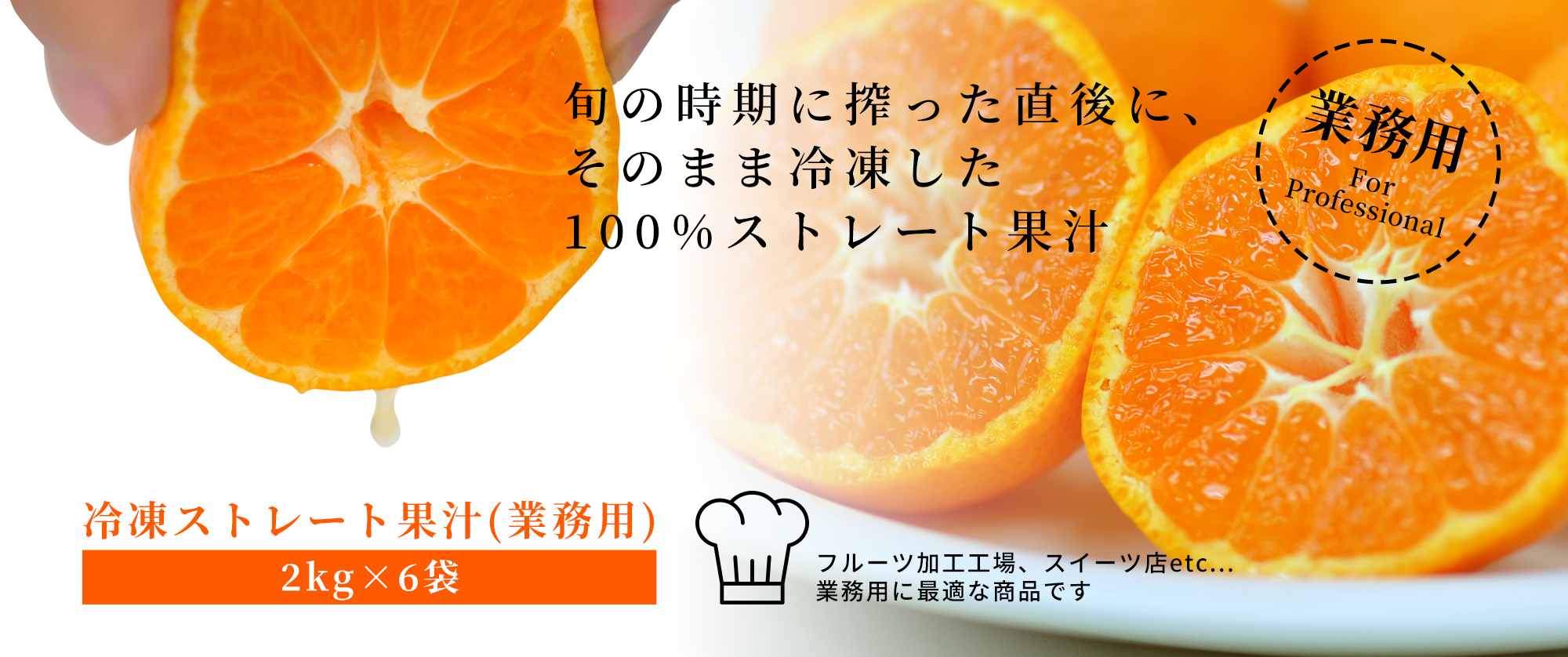 旬の時期に搾った直後にそのまま冷凍した100%ストレート果汁(業務用)